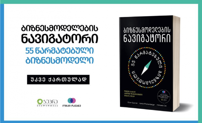 წიგნი „ბიზნესმოდელების ნავიგატორი – 55 წარმატებული ბიზნესმოდელი“ ქართულ ენაზე გამოიცა